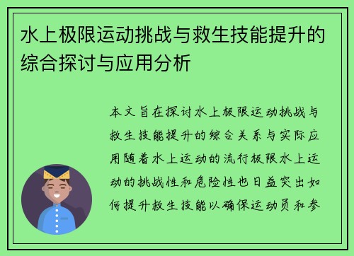 水上极限运动挑战与救生技能提升的综合探讨与应用分析