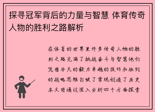 探寻冠军背后的力量与智慧 体育传奇人物的胜利之路解析