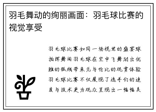 羽毛舞动的绚丽画面：羽毛球比赛的视觉享受