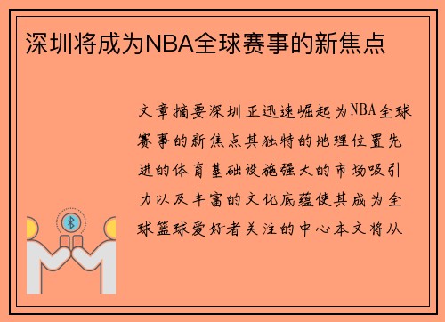 深圳将成为NBA全球赛事的新焦点