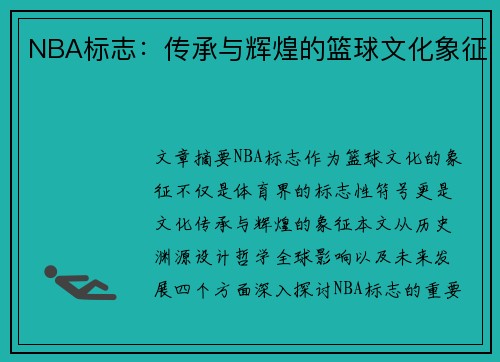 NBA标志：传承与辉煌的篮球文化象征