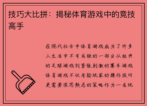 技巧大比拼：揭秘体育游戏中的竞技高手