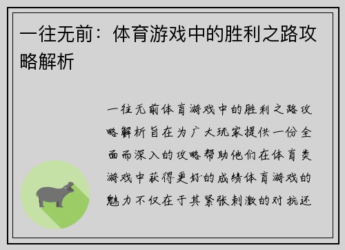 一往无前：体育游戏中的胜利之路攻略解析