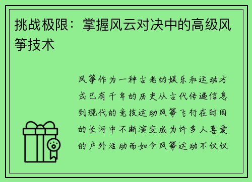 挑战极限：掌握风云对决中的高级风筝技术