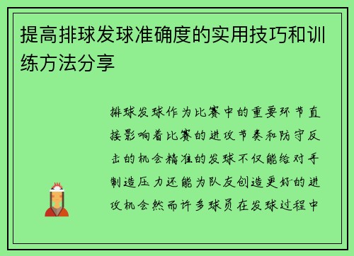 提高排球发球准确度的实用技巧和训练方法分享