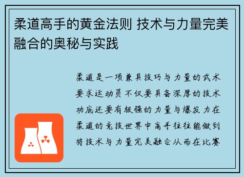 柔道高手的黄金法则 技术与力量完美融合的奥秘与实践