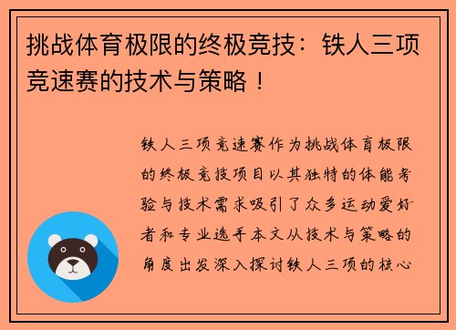 挑战体育极限的终极竞技：铁人三项竞速赛的技术与策略 !