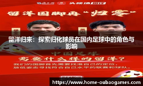 留洋归来：探索归化球员在国内足球中的角色与影响
