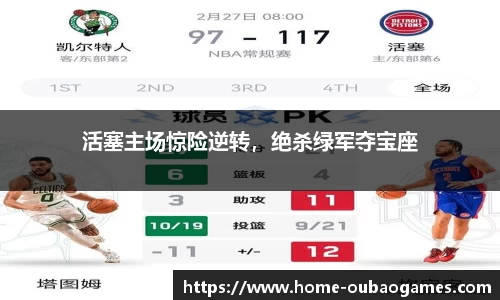 活塞主场惊险逆转，绝杀绿军夺宝座