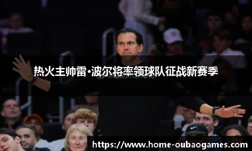 热火主帅雷·波尔将率领球队征战新赛季