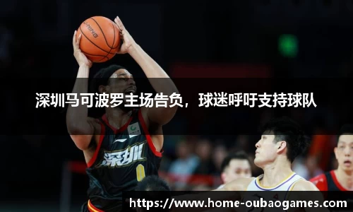 深圳马可波罗主场告负，球迷呼吁支持球队