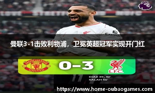 曼联3-1击败利物浦，卫冕英超冠军实现开门红