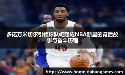 多诺万米切尔引领球队崛起成NBA新星的背后故事与奋斗历程