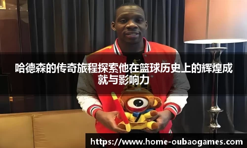 哈德森的传奇旅程探索他在篮球历史上的辉煌成就与影响力